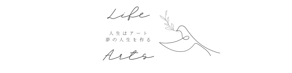 Life Arts 人生はクリエイティブに作れる一生のアート